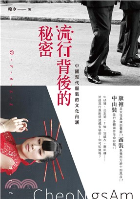 流行背後的秘密：中國現代服裝的文化內涵(電子書)