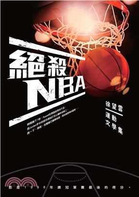 絕殺NBA：徐望雲運動文學集(電子書)