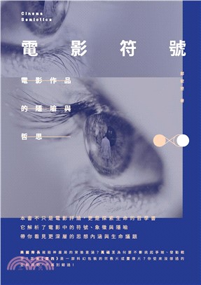 電影符號：電影作品的隱喻與哲思(電子書)