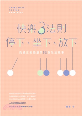 快樂3法則：停下、坐下、放下：充滿正面能量的52個生活故事(電子書)