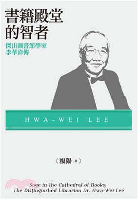 書籍殿堂的智者：傑出圖書館學家李華偉傳(電子書)