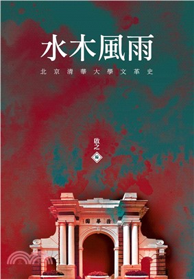 水木風雨：北京清華大學文革史(電子書)