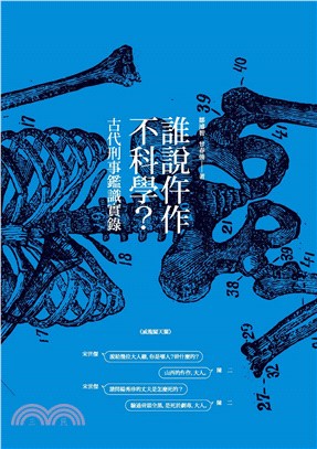 誰說仵作不科學？：古代刑事鑑識實錄(電子書)