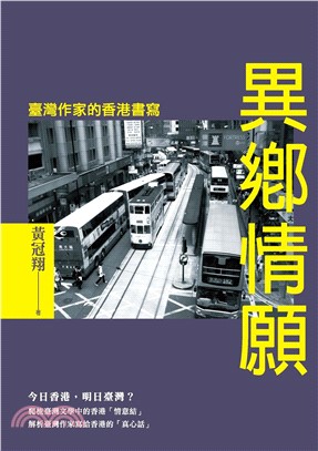 異鄉情願：臺灣作家的香港書寫(電子書)