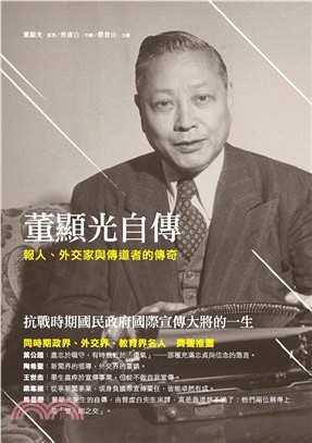 董顯光自傳：報人、外交家與傳道者的傳奇(電子書)