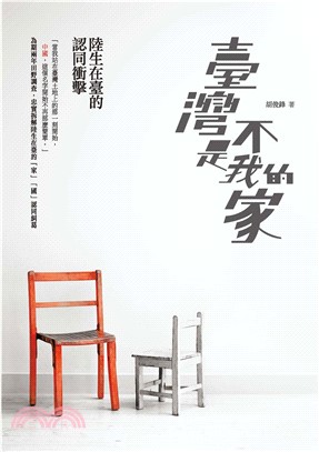 臺灣不是我的家：陸生在臺的認同衝擊(電子書)