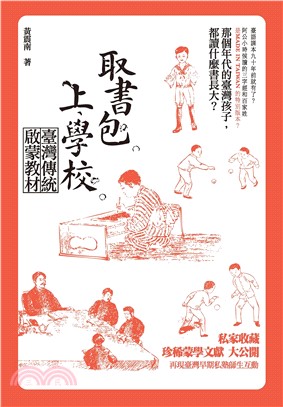 取書包，上學校：臺灣傳統啟蒙教材(電子書)