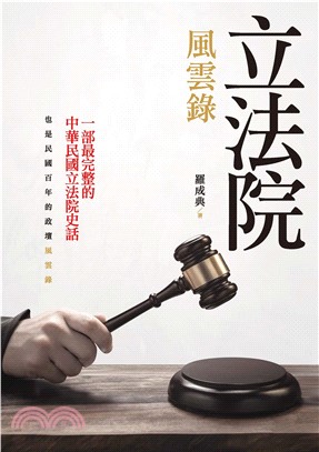 立法院風雲錄(電子書)