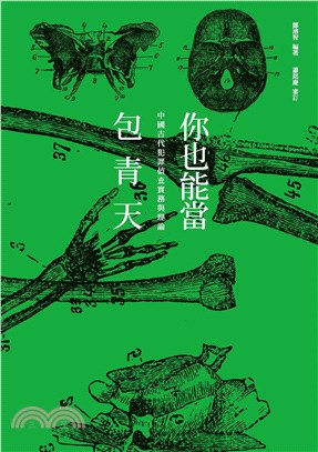 你也能當包青天：中國古代犯罪偵查實務與理論(電子書)