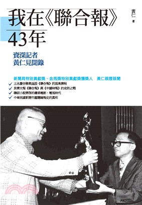 我在《聯合報》43年：資深記者黃仁見聞錄(電子書)
