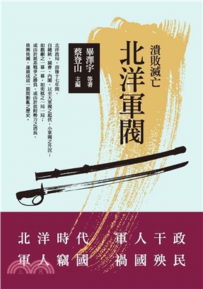 北洋軍閥：潰敗滅亡(電子書)