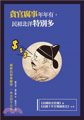 貪官腐事年年有，民初北洋特別多：《民國政史拾遺》與《民國十年官場腐敗史》合刊(電子書)