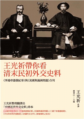 王光祈帶你看清末民初外交史料：《李鴻章遊俄紀事》與《美國與滿洲問題》合刊(電子書)
