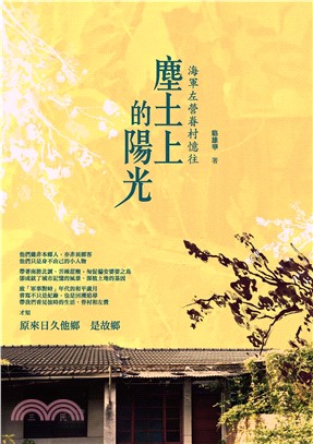 塵土上的陽光：海軍左營眷村憶往(電子書)