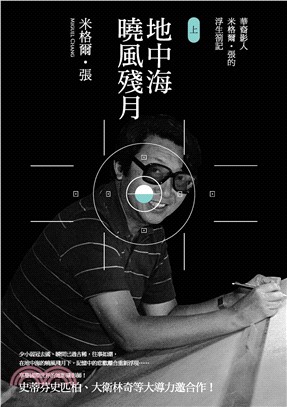 地中海曉風殘月：華裔影人米格爾‧張的浮生劄記（上）(電子書)