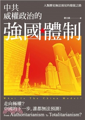 中共威權政治的強國體制：人類歷史無法預見的發展之路(電子書)