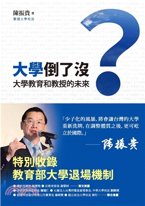 大學倒了沒？：大學教育和教授的未來(電子書)