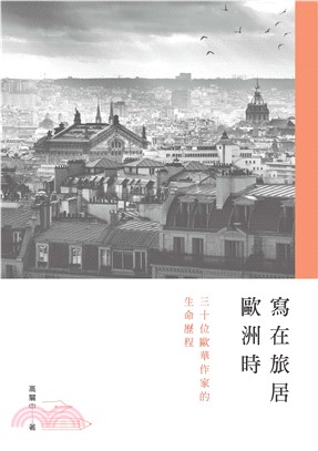 寫在旅居歐洲時：三十位歐華作家的生命歷程(電子書)