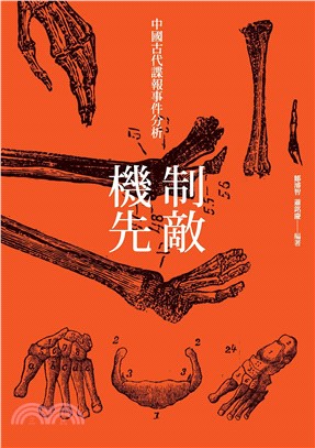 制敵機先：中國古代諜報事件分析(電子書)