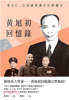 黃旭初回憶錄：李宗仁、白崇禧與蔣介石的離合(電子書)