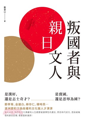 叛國者與「親日」文人(電子書)