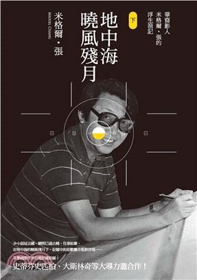地中海曉風殘月：華裔影人米格爾‧張的浮生劄記（下）(電子書)