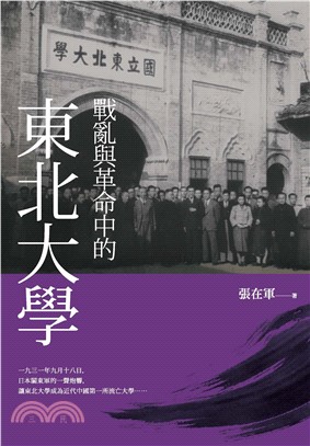 戰亂與革命中的東北大學(電子書)