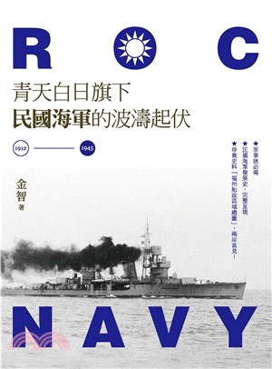 青天白日旗下民國海軍的波濤起伏（1912─1945）(電子書)
