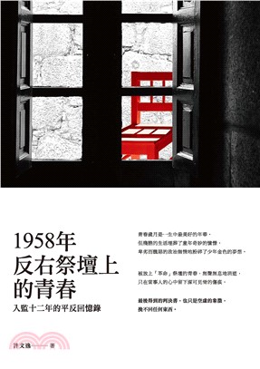 1958年反右祭壇上的青春：入監十二年的平反回憶錄(電子書)