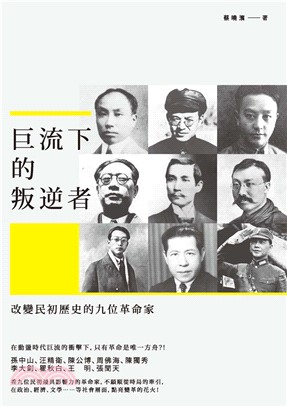 巨流下的叛逆者：改變民初歷史的九位革命家(電子書)