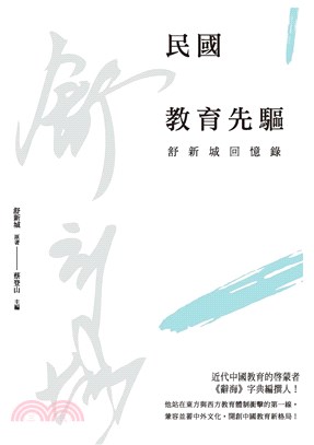 民國教育先驅：舒新城回憶錄(電子書)