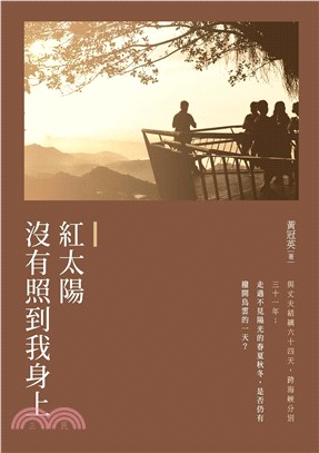 紅太陽沒有照到我身上(電子書)