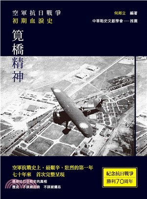 筧橋精神：空軍抗日戰爭初期血淚史(電子書)