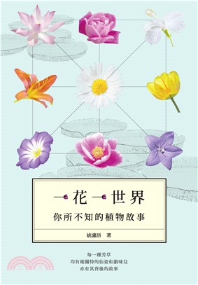 一花一世界：你所不知的植物故事(電子書)