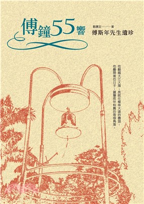 傅鐘55響：傅斯年先生遺珍(電子書)