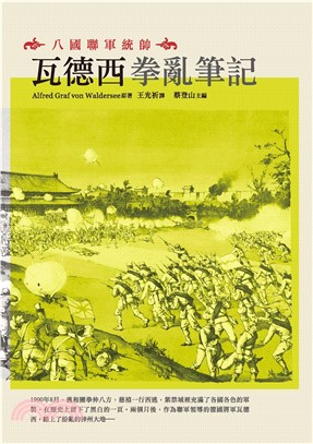 八國聯軍統帥：瓦德西拳亂筆記(電子書)