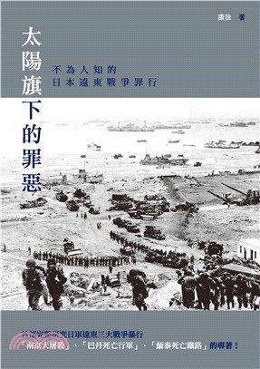 太陽旗下的罪惡：不為人知的日本遠東戰爭罪行(電子書)