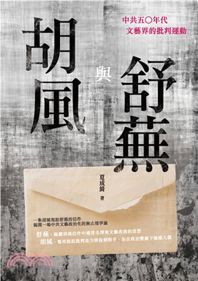 胡風與舒蕪：中共五○年代文藝界的批判運動(電子書)