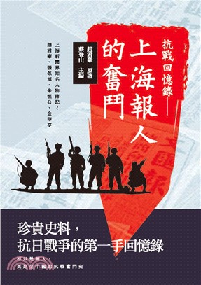 抗戰回憶錄：上海報人的奮鬥(電子書)