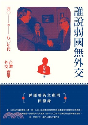 誰說弱國無外交：四○到八○年代台灣外交奮擊(電子書)