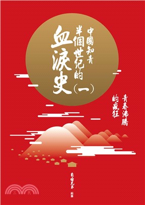 中國知青半個世紀的血淚史（一）：青春沸騰的瘋狂(電子書)