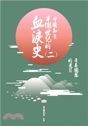 中國知青半個世紀的血淚史（二）：青春困惑的迷茫(電子書)