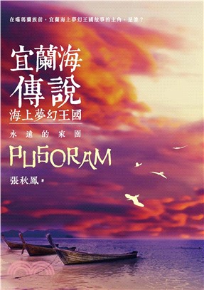 宜蘭海傳說：海上夢幻王國‧永遠的家園(電子書)