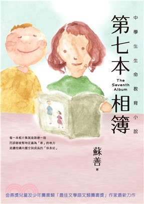 第七本相簿：中學生生命教育小說(電子書)