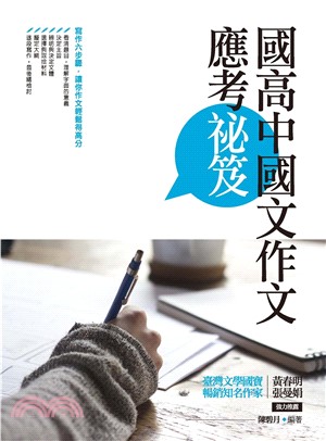 國高中國文作文應考祕笈(電子書)