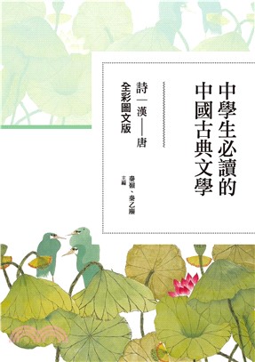 中學生必讀的中國古典文學：詩（漢～唐）【全彩圖文版】(電子書)