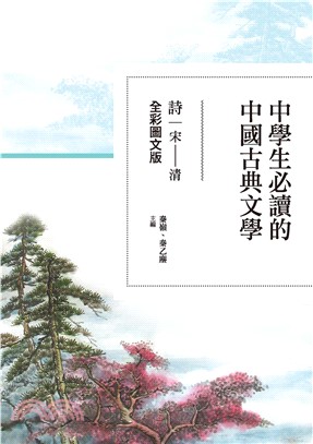 中學生必讀的中國古典文學：詩（宋～清）【全彩圖文版】(電子書)