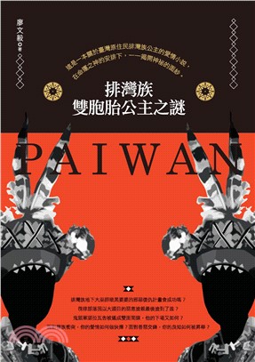 排灣族雙胞胎公主之謎(電子書)