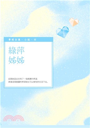 綠萍姊姊(電子書)