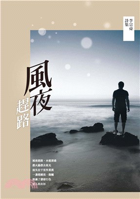 風夜趕路：李宗舜詩集(電子書)